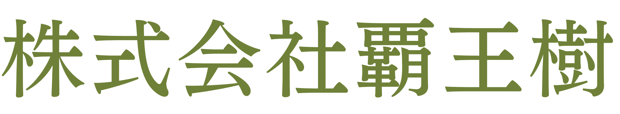 株式会社覇王樹